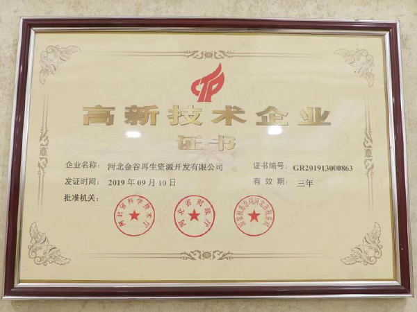 高新技術企業(yè)證書