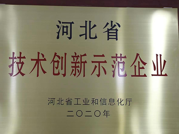 河北省技術創(chuàng)新示范企業(yè)