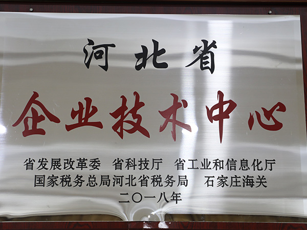 河北省企業(yè)技術中心